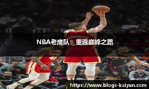 NBA老鹰队：重返巅峰之路