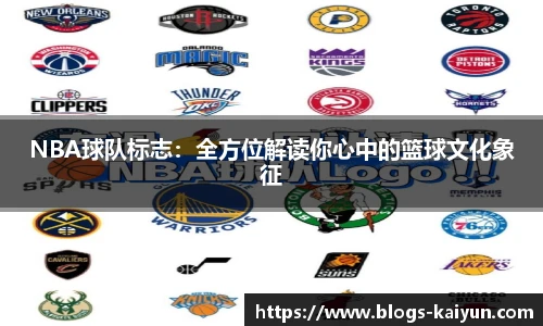 NBA球队标志：全方位解读你心中的篮球文化象征