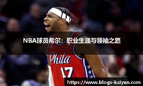 NBA球员希尔：职业生涯与领袖之路