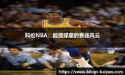 科伦NBA：超级球星的赛场风云