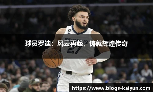 球员罗迪：风云再起，铸就辉煌传奇