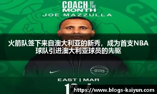 火箭队签下来自澳大利亚的新秀，成为首支NBA球队引进澳大利亚球员的先驱