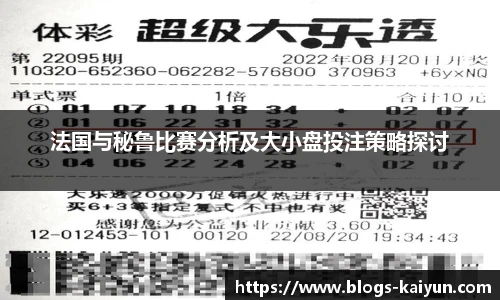 法国与秘鲁比赛分析及大小盘投注策略探讨