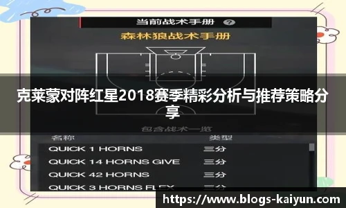 克莱蒙对阵红星2018赛季精彩分析与推荐策略分享