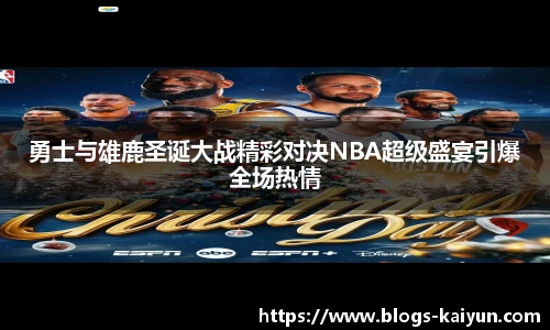 勇士与雄鹿圣诞大战精彩对决NBA超级盛宴引爆全场热情