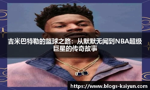吉米巴特勒的篮球之路：从默默无闻到NBA超级巨星的传奇故事
