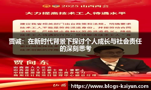 贾诚：在新时代背景下探讨个人成长与社会责任的深刻思考
