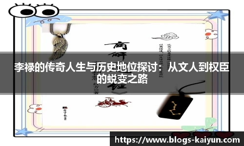 李禄的传奇人生与历史地位探讨：从文人到权臣的蜕变之路