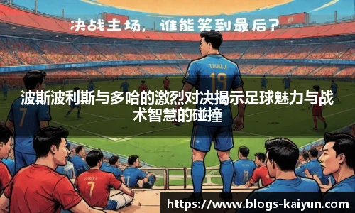 波斯波利斯与多哈的激烈对决揭示足球魅力与战术智慧的碰撞