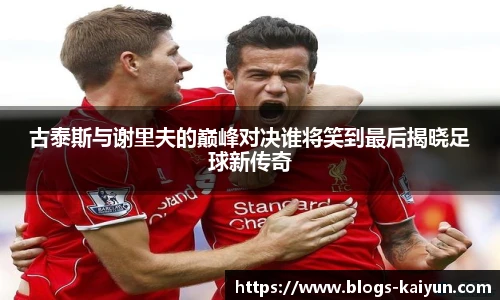 古泰斯与谢里夫的巅峰对决谁将笑到最后揭晓足球新传奇