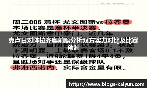 克卢日对阵拉齐奥前瞻分析双方实力对比及比赛预测
