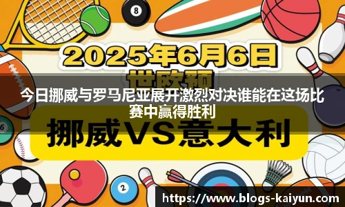 今日挪威与罗马尼亚展开激烈对决谁能在这场比赛中赢得胜利