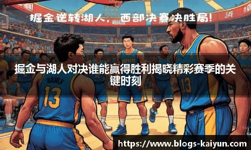 掘金与湖人对决谁能赢得胜利揭晓精彩赛季的关键时刻
