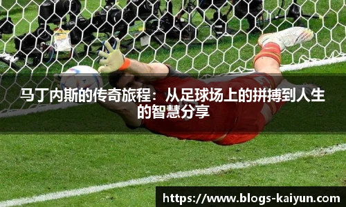 马丁内斯的传奇旅程：从足球场上的拼搏到人生的智慧分享