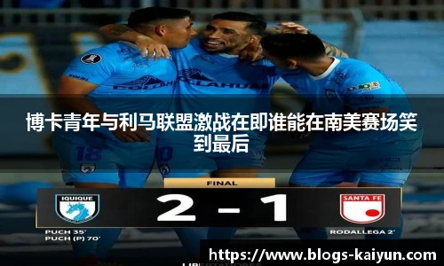博卡青年与利马联盟激战在即谁能在南美赛场笑到最后