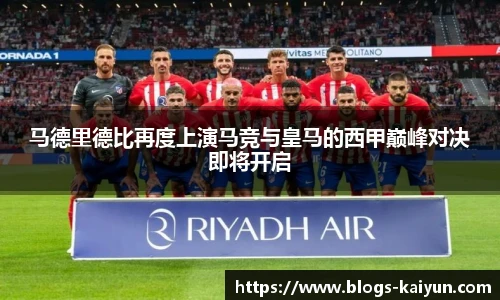 马德里德比再度上演马竞与皇马的西甲巅峰对决即将开启