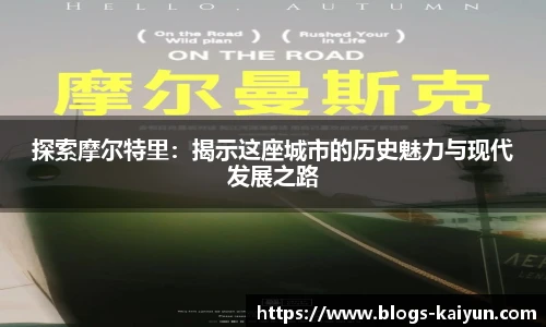 探索摩尔特里：揭示这座城市的历史魅力与现代发展之路