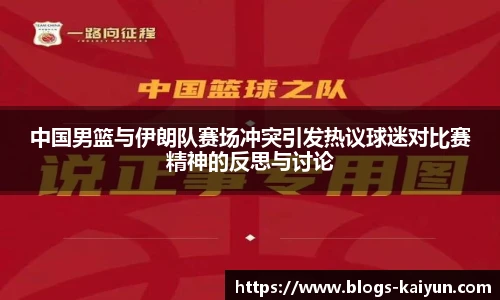 中国男篮与伊朗队赛场冲突引发热议球迷对比赛精神的反思与讨论