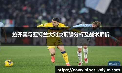拉齐奥与亚特兰大对决前瞻分析及战术解析
