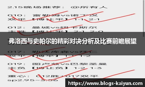 弗洛西与史帕尔的精彩对决分析及比赛前瞻展望