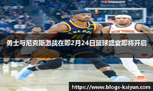 勇士与尼克斯激战在即2月24日篮球盛宴即将开启