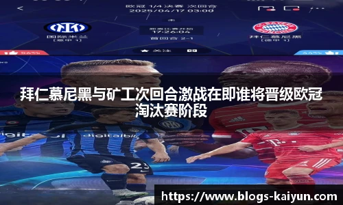拜仁慕尼黑与矿工次回合激战在即谁将晋级欧冠淘汰赛阶段